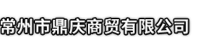 睢县市鼎庆商贸有限公司